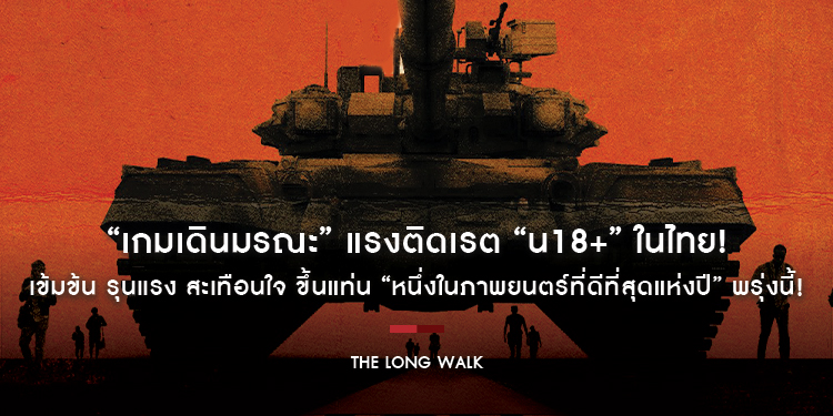 “The Long Walk เกมเดินมรณะ” แรงติดเรต “น18+” ในไทย! เข้มข้น รุนแรง สะเทือนใจ ขึ้นแท่น “หนึ่งในภาพยนตร์ที่ดีที่สุดแห่งปี” พรุ่งนี้! ในโรงภาพยนตร์